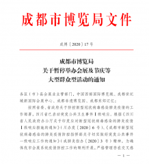 关于暂停举办会展及节庆等大型群众型活动通知