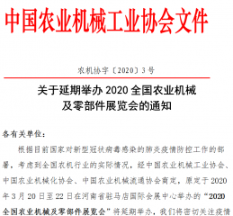 2020全国（春季）农业机械及零部件展览会，延期举办！